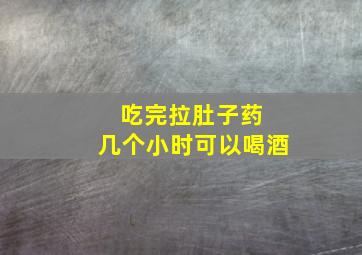 吃完拉肚子药 几个小时可以喝酒